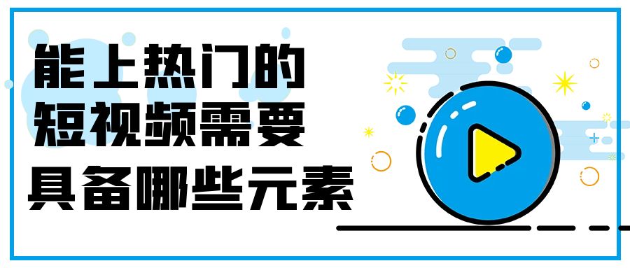 能上热门的短视频需要具备哪些元素.jpg