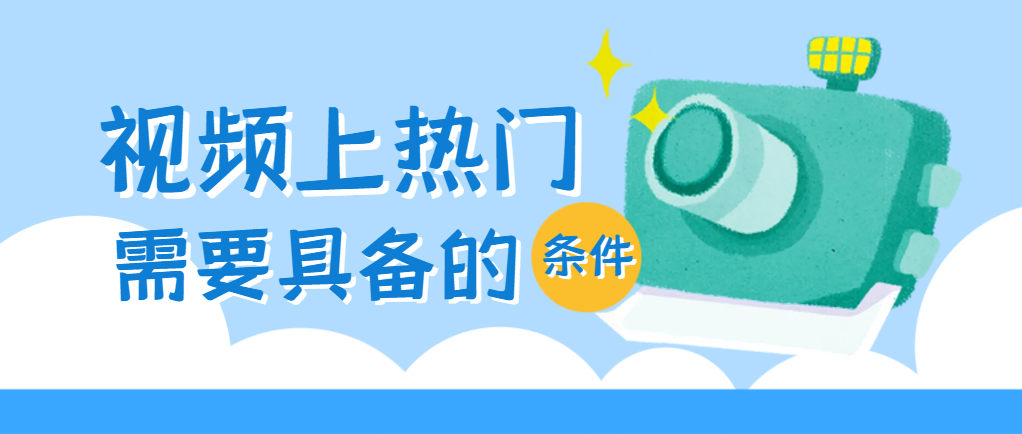 视频上热门要具备的条件.png