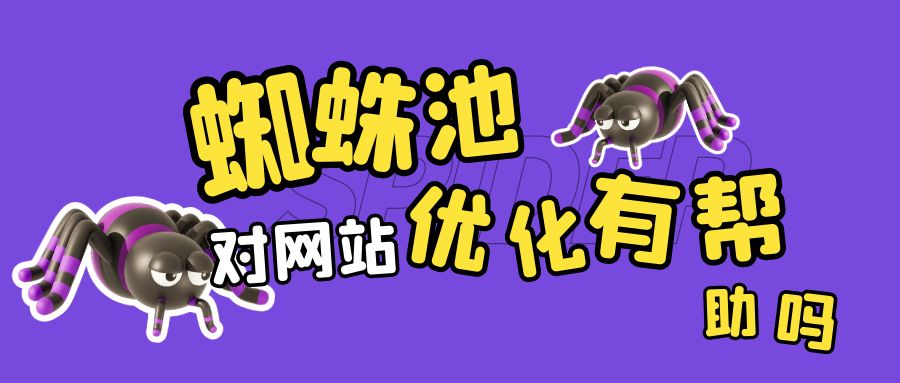 蜘蛛池对网站优化有帮助吗.jpg