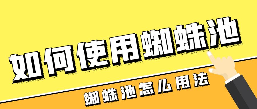 如何使用蜘蛛池，蜘蛛池怎么用法.jpg