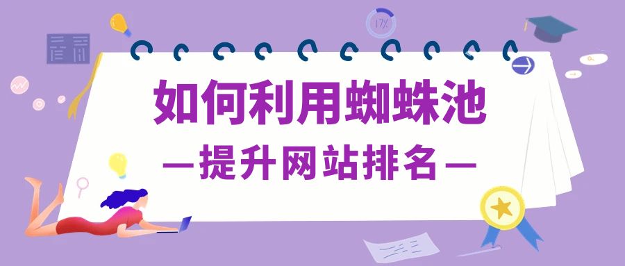 如何利用蜘蛛池提升网站排名.jpg