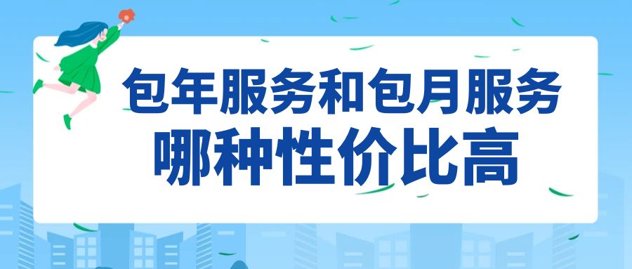 包年服务和包月服务相比,哪种性价比高.jpg