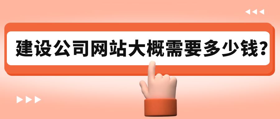 建设公司网站大概需要多少钱?.jpg