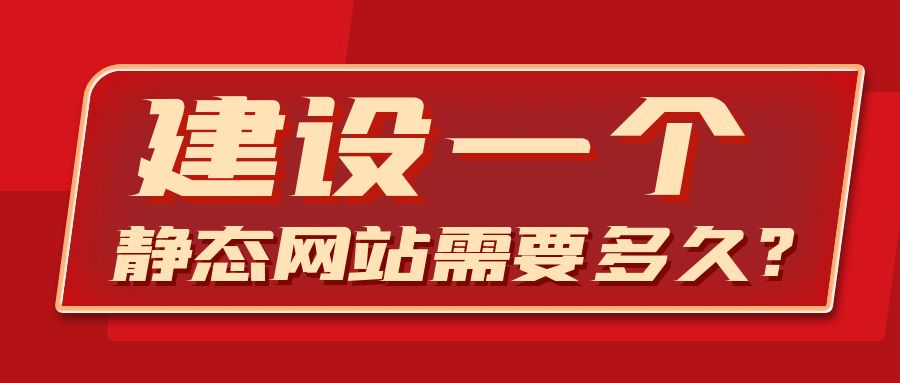 建设一个静态网站需要多久.jpg