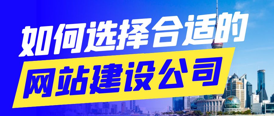 如何选择合适的网站建设公司.jpg