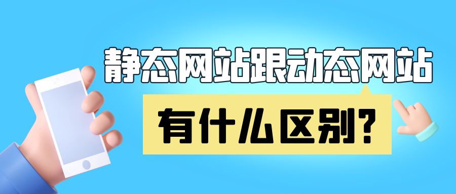 静态网站跟动态网站有什么区别?.jpg