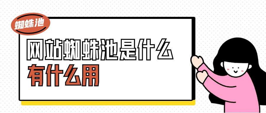 网站蜘蛛池是什么，有什么用.jpg