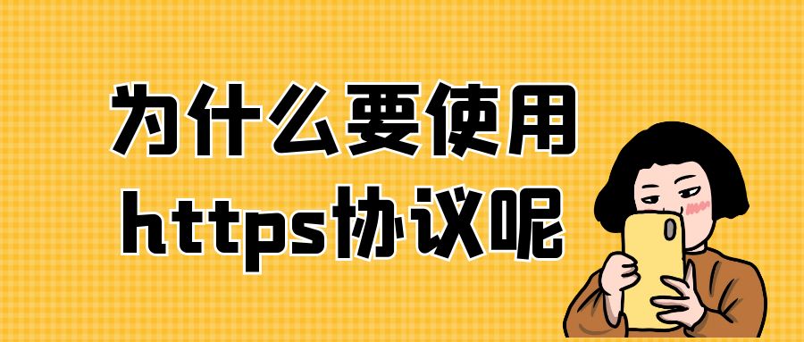 为什么要使用https协议呢.jpg