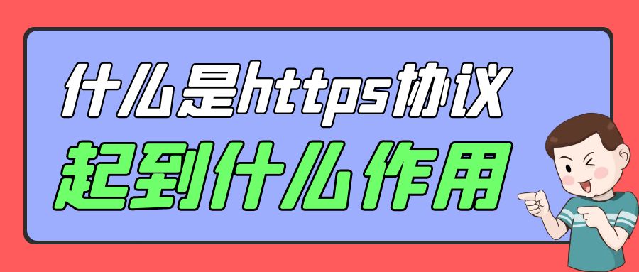什么是https协议，起到什么作用.jpg