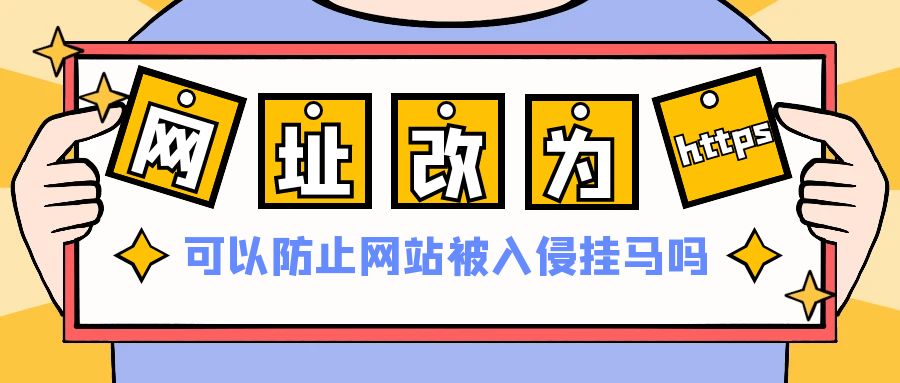 网址改为https可以防止网站被入侵挂马吗