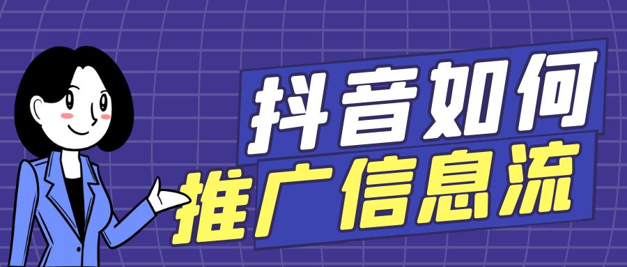 抖音如何推广信息流？抖音信息流推广
