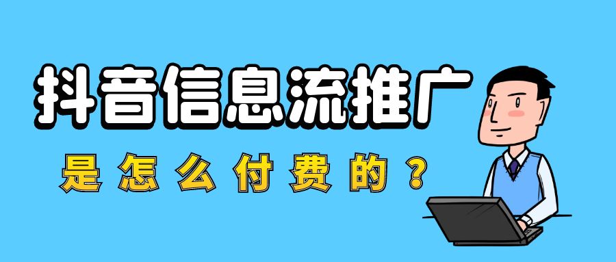 抖音信息流推广是怎么付费的