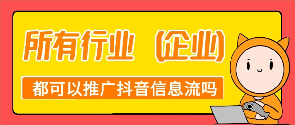 所有行业（企业）都可以推广抖音信息流吗？