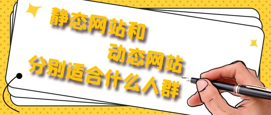 静态网站和动态网站分别适合什么人群.jpg