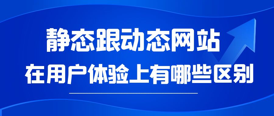 静态跟动态网站在用户体验上有哪些区别.jpg