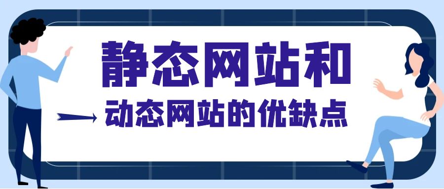 静态网站和动态网站的优缺点有哪些？