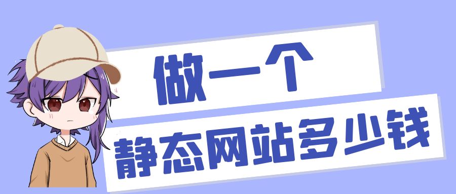 做一个静态网站多少钱，做静态网站的价格