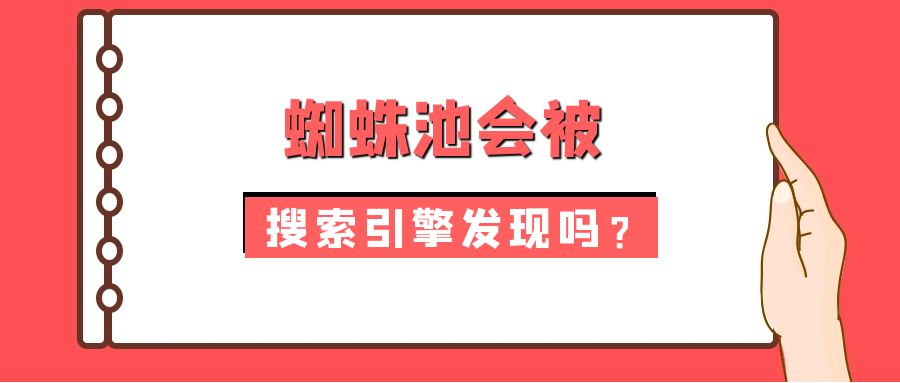 蜘蛛池会被搜索引擎发现吗？.jpg