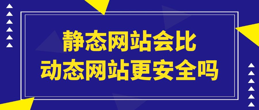 静态网站会比动态网站更安全吗？