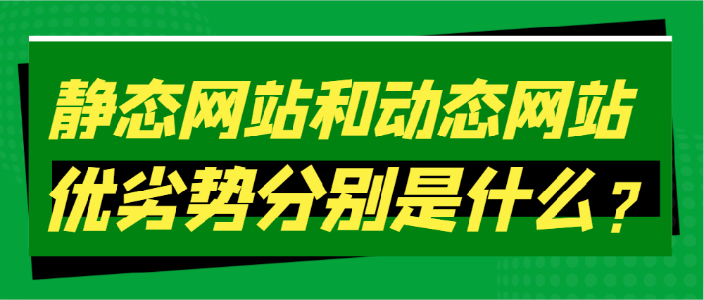 静态网站和动态网站优劣势分别是什么？