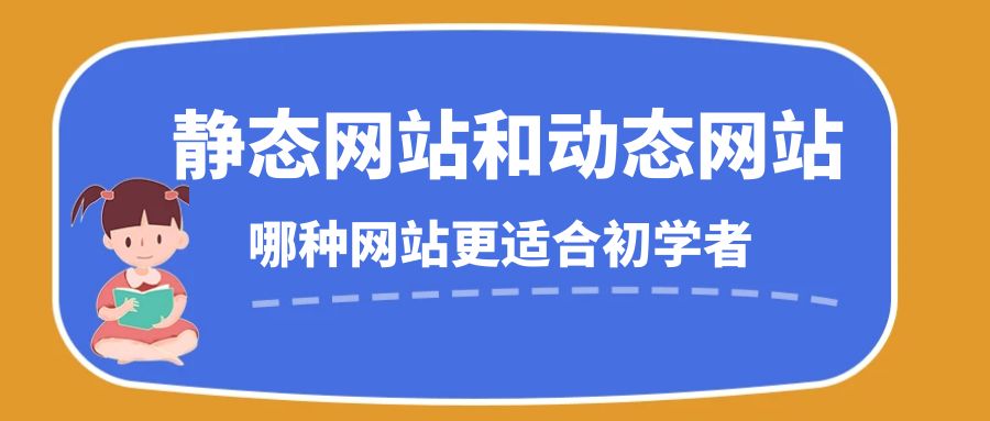 静态网站和动态网站哪种网站更适合初学者？