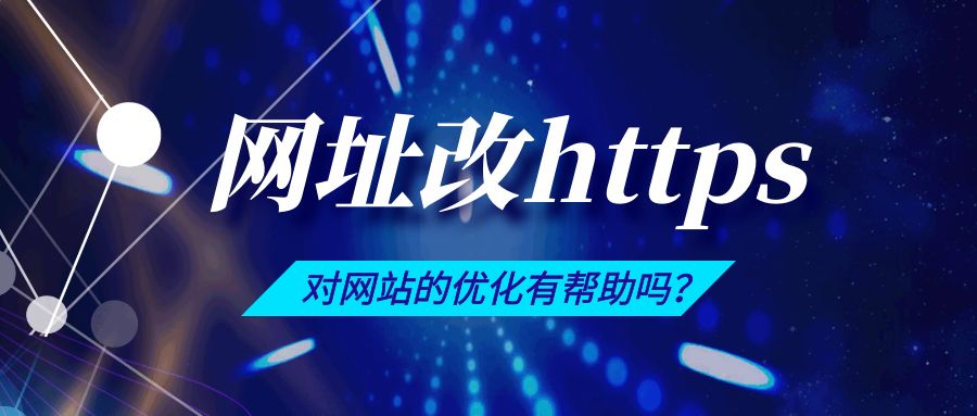 网址改https对网站的优化有帮助吗.jpg