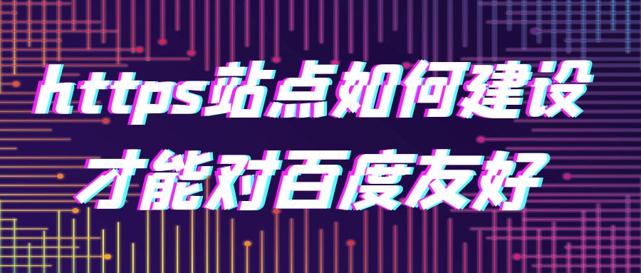 https站点如何建设才能对百度友好