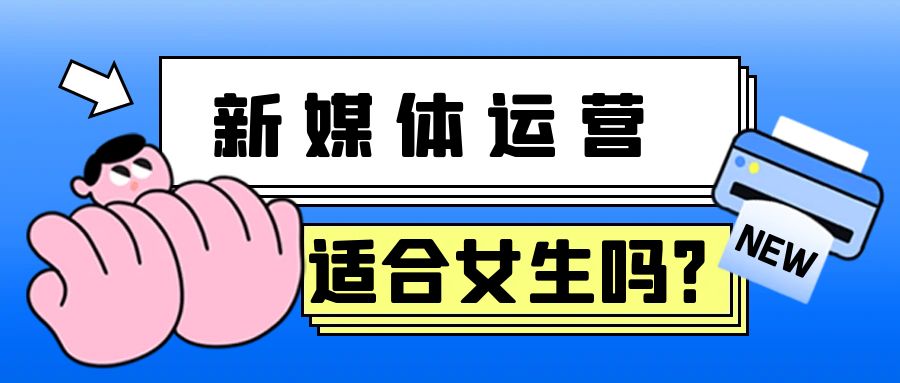 新媒体运营适合女生吗？