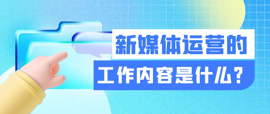 新媒体运营的工作内容是什么？
