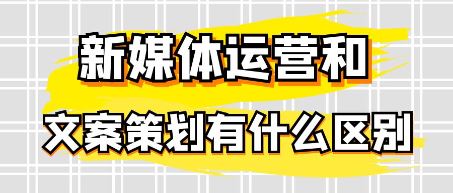 新媒体运营和文案策划有什么区别？