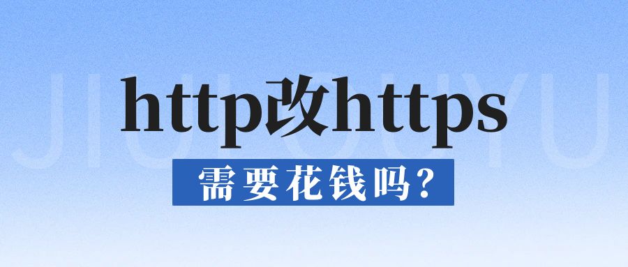 http改https需要花钱吗.jpg