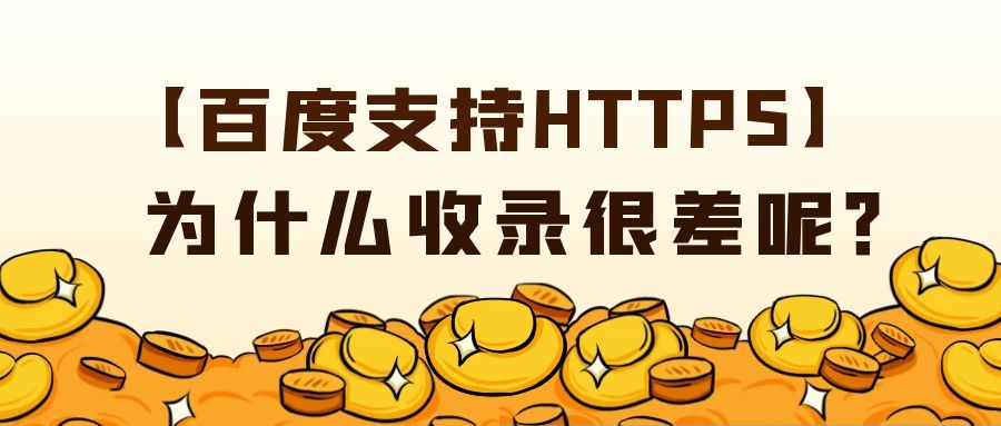 百度支持HTTPS，为什么收录很差呢.jpg