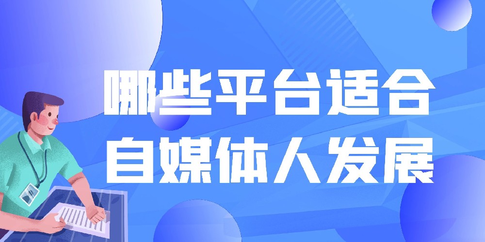 哪些平台适合自媒体人发展？