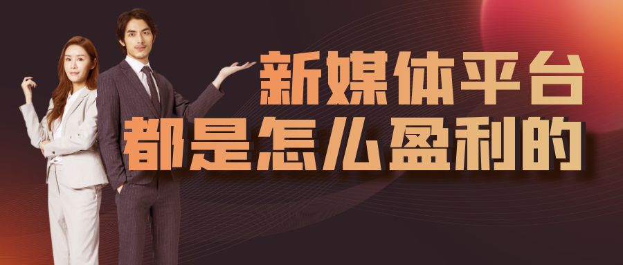 新媒体平台都是怎么盈利的？