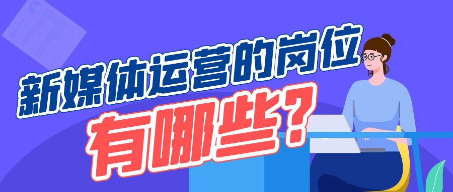 新媒体运营的岗位有哪些？