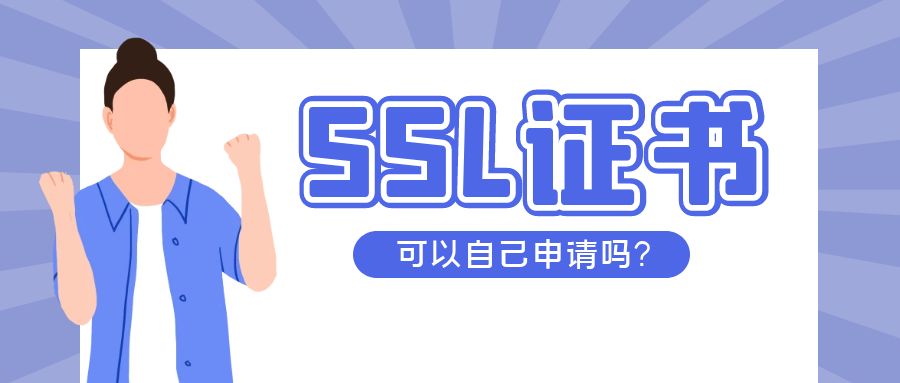 SSL证书可以自己申请吗.jpg