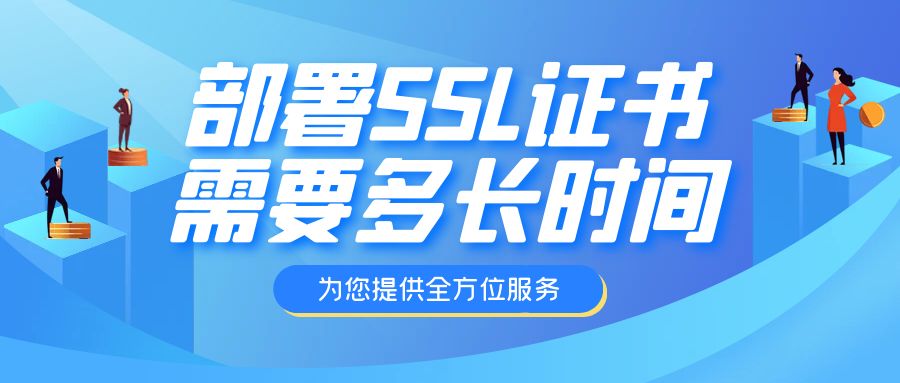 部署SSL证书需要多长时间.jpg