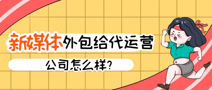 新媒体外包给代运营公司怎么样？新媒体可以找代运营吗？