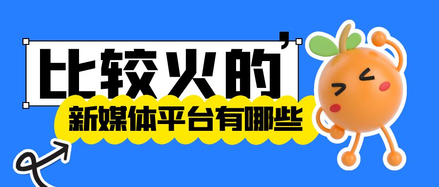 比较火的新媒体平台有哪些？