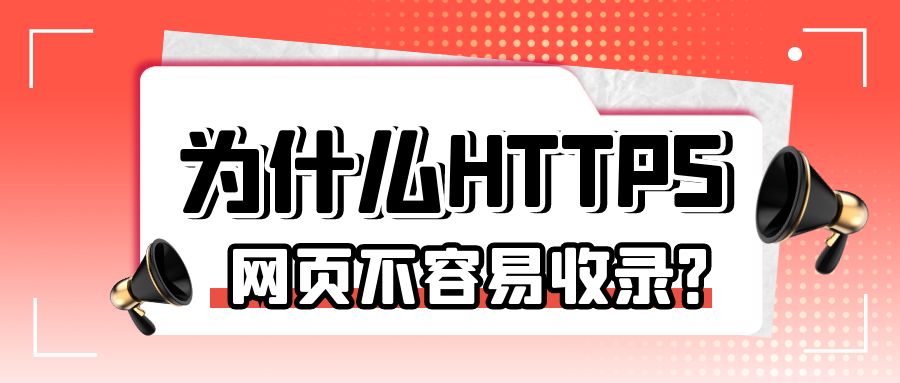 为什么HTTPS网页不容易收录.jpg