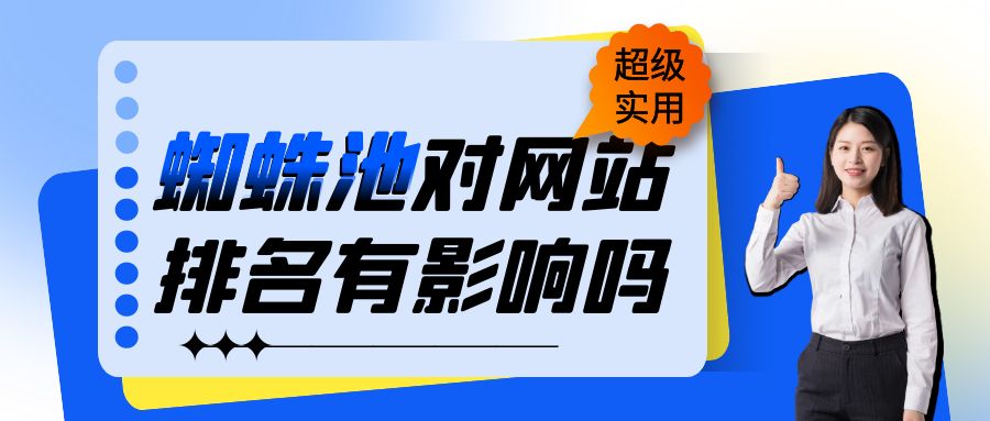 蜘蛛池对网站排名有影响吗？