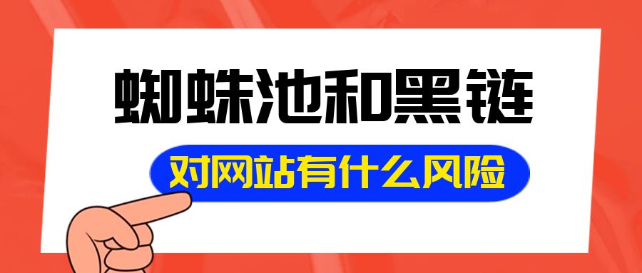 蜘蛛池和黑链对网站有什么风险？