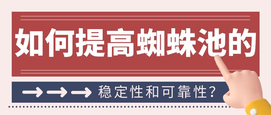如何提高蜘蛛池的稳定性和可靠性？