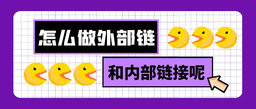怎么做外部链接和内部链接呢？