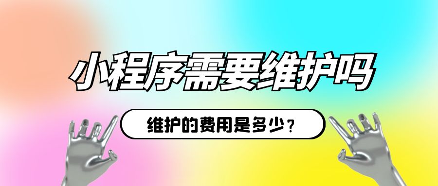 小程序需要维护吗,维护的费用是多少.jpg