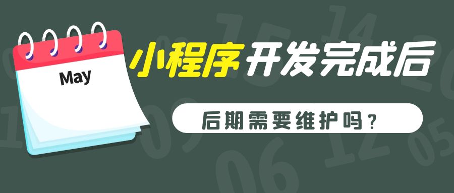 小程序开发完成后,后期需要维护吗.jpg