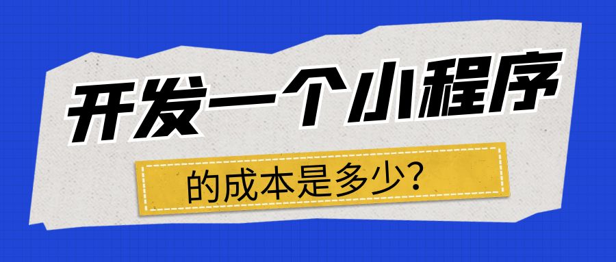 开发一个小程序的成本是多少.jpg