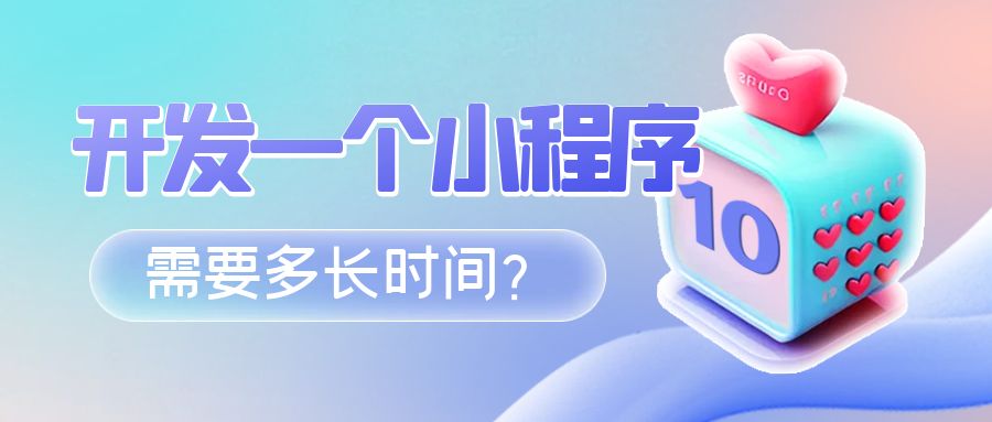 开发一个小程序需要多长时间.jpg