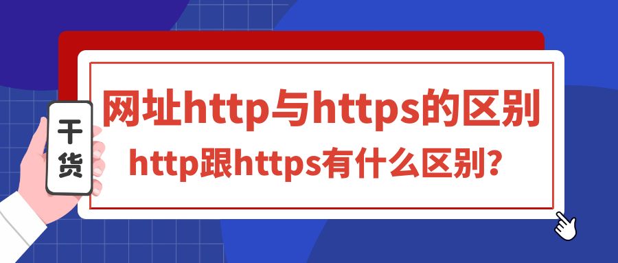 网址http与https的区别，http跟https有什么区别