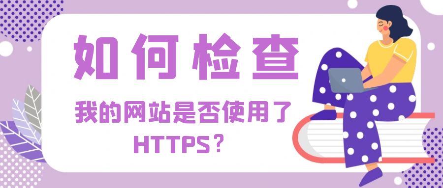 如何检查我的网站是否使用了HTTPS？